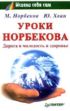 Уроки Норбекова: дорога в молодость и здоровье