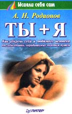 Ты + Я. Как уберечь себя и любимого человека от заболеваний, передаваемых половым путем