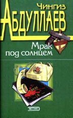 Мрак под солнцем