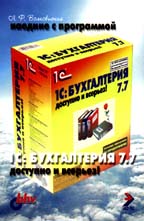 Наедине с программой "1С: Бухгалтерия 7.7". Доступно и всерьез