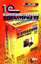 Компьютерная бухгалтерия 7.7 в системе гибкой автоматизации бухгалтерского учета
