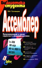 Ассемблер: программирование и анализ корректности машинных программ