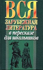 Вся зарубежная литература в пересказе для школьников