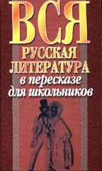 Вся русская литература в пересказе для школьников