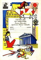 Тетрадь по мифологии