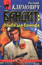 Бандит: бомба для банкира (мягкая обложка)