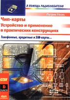 Чип-карты. Устройство и применение в практических конструкциях