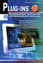 Plug-ins. Встаиваемые приложения для музыкальных программ