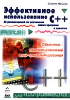 Эффективное использование C++. 50 рекомендаций по улучшению ваших программ и проектов