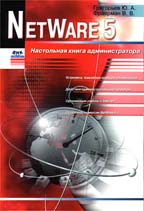 Net Ware 5. Настольная книга администратора