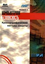 Компьютерная безопасность. Криптографические методы защиты