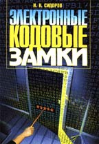 Электронные кодовые замки