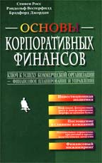 Основы корпоративных финансов