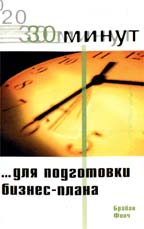30 минут для подготовки бизнес-плана