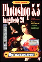 Photoshop 5.5 для пользователя
