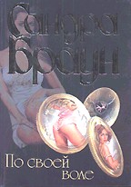 По своей воле