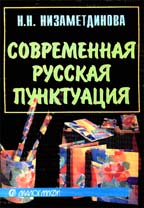 Современная русская пунктуация