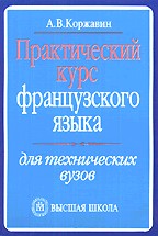 Практический курс французского языка для технических ВУЗов