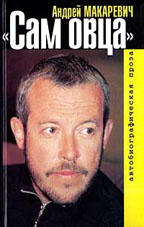Сам овца. Автобиографическая проза