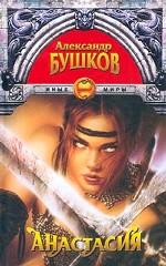 Анастасия