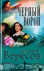 Черный Ворон. Книга 1