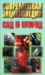 Современная энциклопедия. Сад и огород