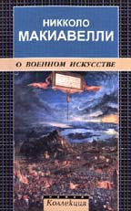 О военном искусстве