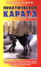 Практическое карате для всех