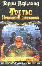 Третье правило волшебника