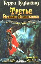 Третье правило волшебника. Книга 2