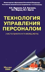 Технология управления персоналом