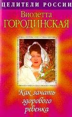 Как зачать здорового ребенка