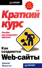 Как создаются Web-сайты: краткий курс