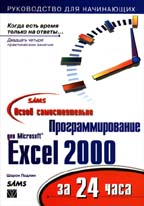 Освой самостоятельно программирование для MS Excel 2000 за 24 часа