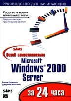 Освой самостоятельно MS Windows 2000 Server за 24 часа