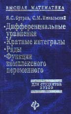 Высшая математика. Дифференциальные уравнения. Кратные интегралы. Ряды: Учебник для вузов