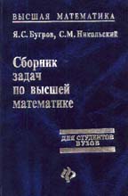 Сборник задач по высшей математике