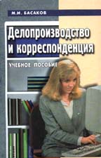 Делопроизводство и корреспонденция в вопросах и ответах