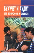 Бухучет и аудит. 500 вопросов и ответов