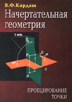 Начертательная геометрия