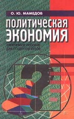 Политическая экономия