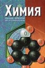 Химия. Пособие-репетитор для поступающих в вузы