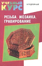 Резьба, мозаика, гравирование