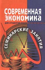 Современная экономика. Материалы к семинарским занятиям