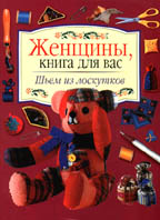 Шьем из лоскутков