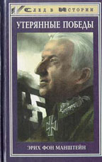 Утерянные победы