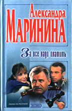 За все надо платить