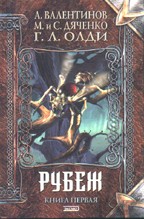 Рубеж. Зимою сироты в цене. Книга 1
