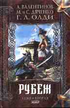 Рубеж. Время нарушать запреты. Книга 2