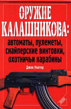 Оружие Калашникова. Автоматы, пулеметы, снайперские винтовки, охотничьи карабины